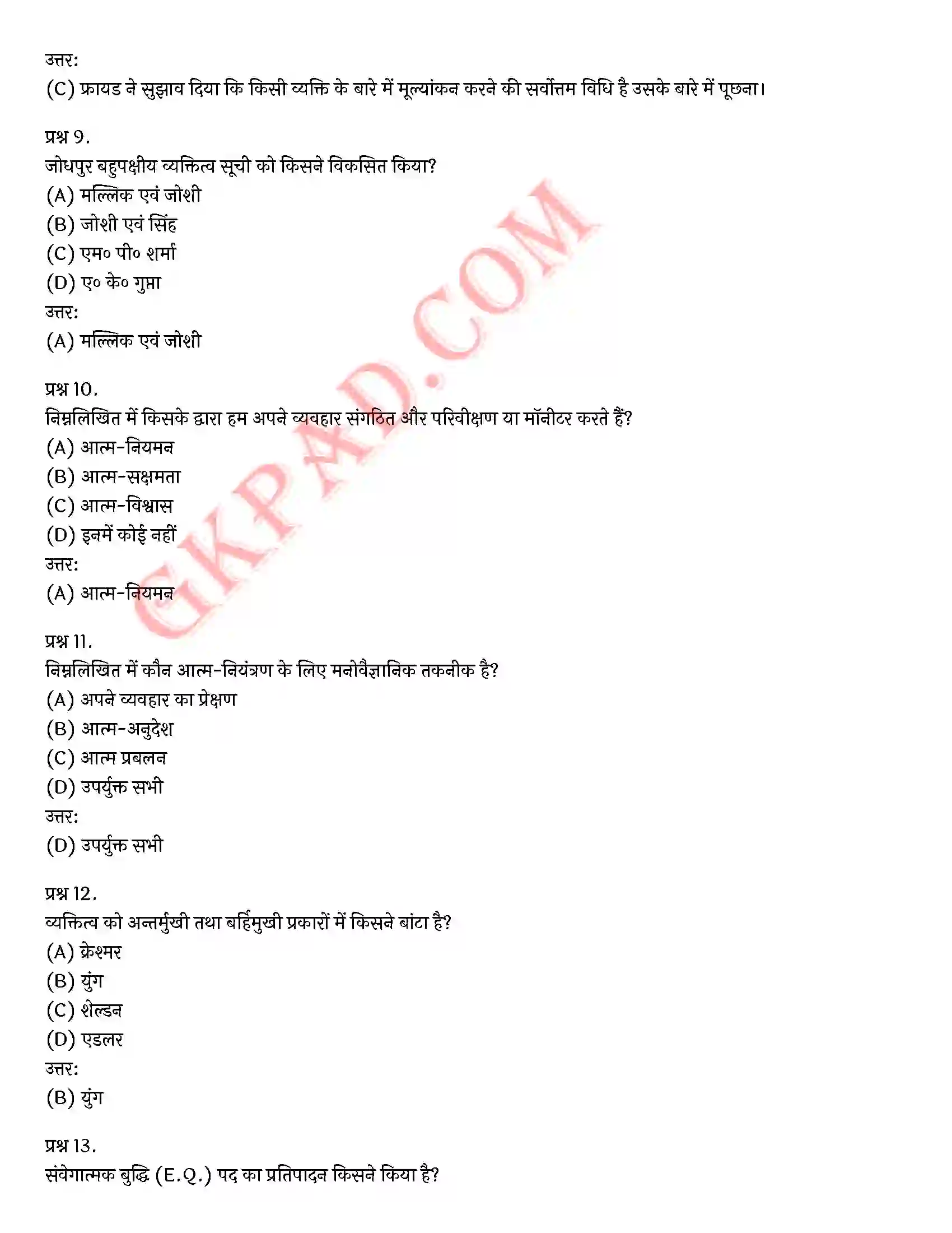 Bihar Board Class 12th Psychology (मनोविज्ञान) Chapter 2 आत्म एवं व्यक्तित्व (Self and Personality)) Solution 33